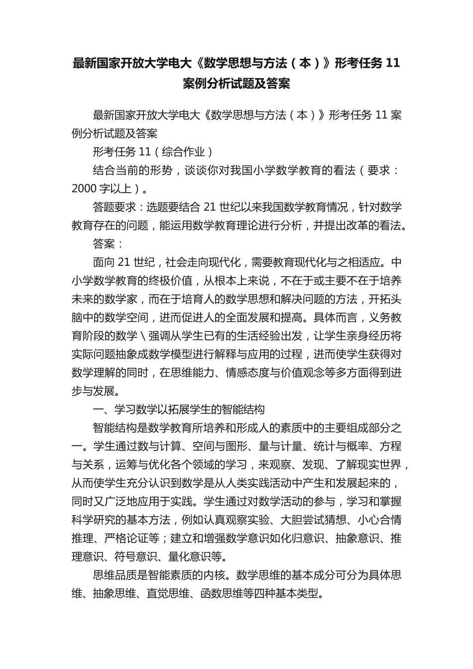 最新国家开放大学电大《数学思想与方法(本)》形考任务11案例分析试题精品_第1页