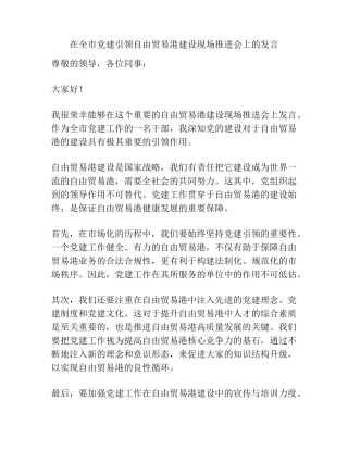 在全市党建引领自由贸易港建设现场推进会上的发言 
