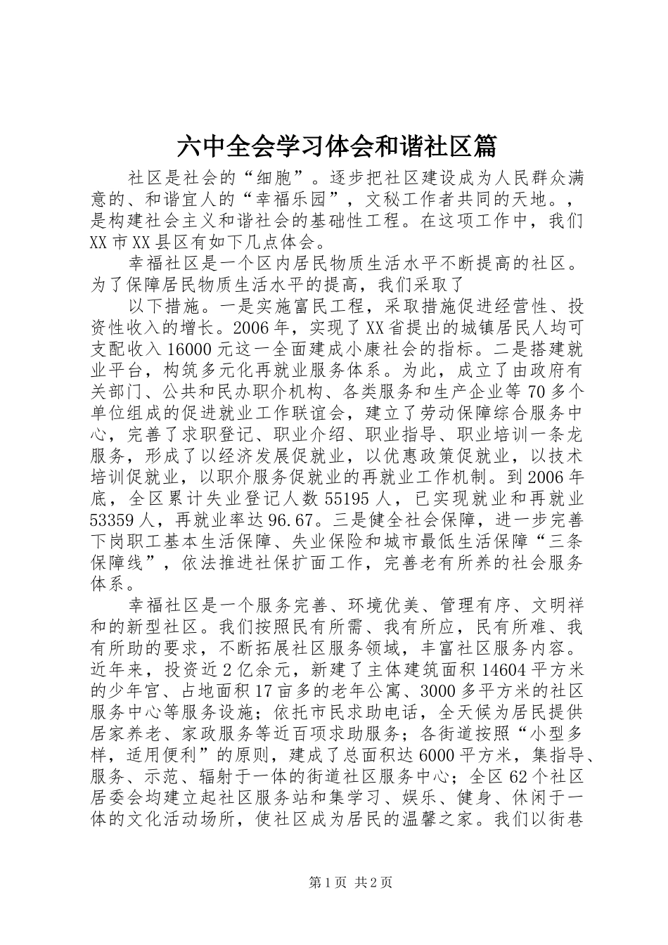 六中全会学习体会和谐社区篇_第1页