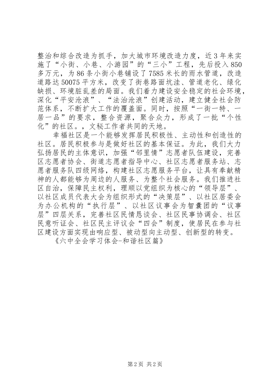 六中全会学习体会和谐社区篇_第2页