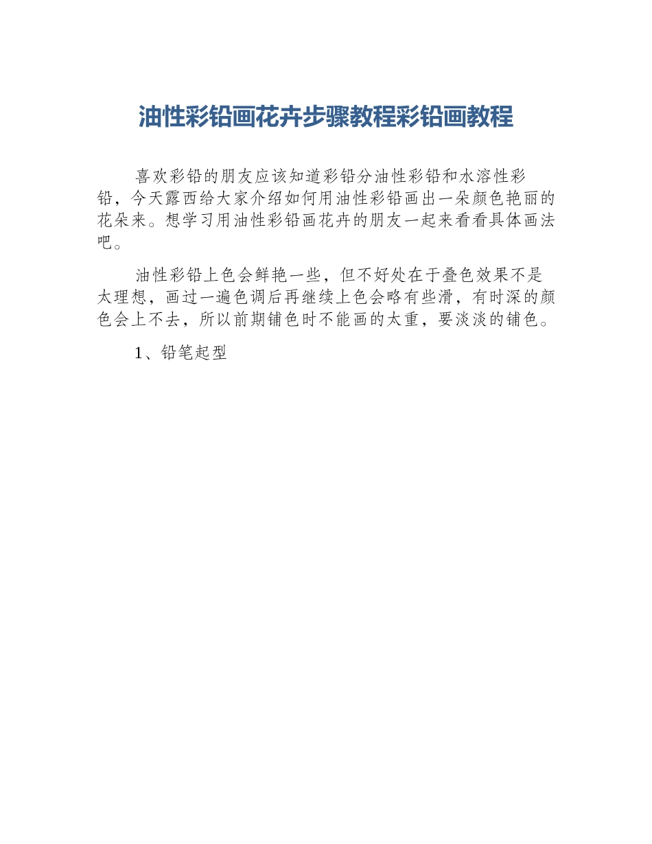 油性彩铅画花卉步骤教程彩铅画教程_第1页