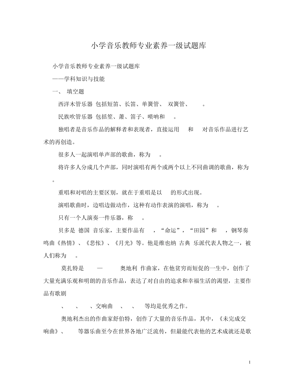 最新小学音乐教师专业素养一级试题库4_第1页