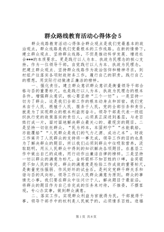 群众路线教育活动心得体会5