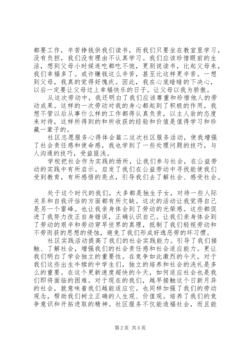 社区志愿服务心得感想3篇_第2页