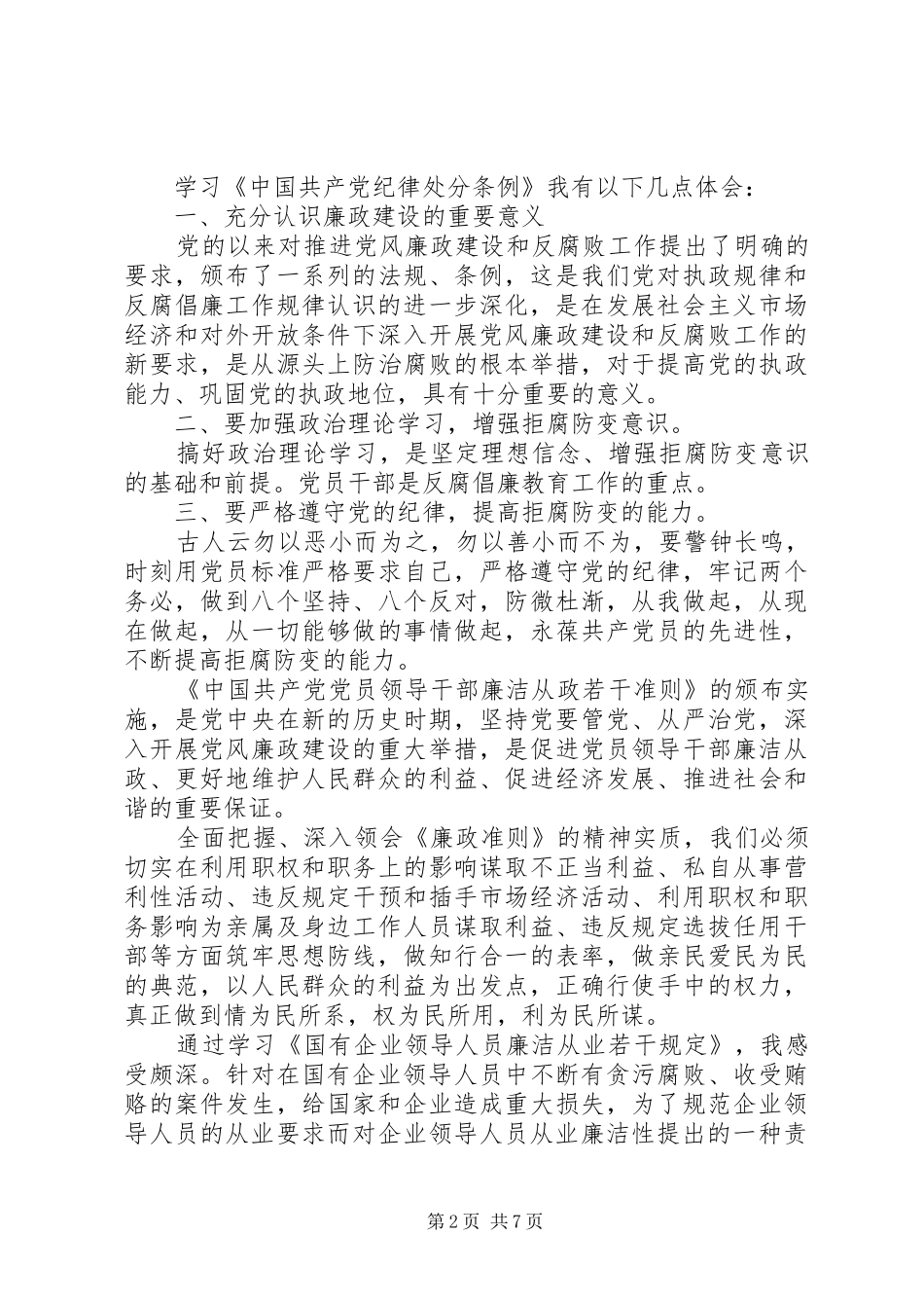 行管理者廉洁从业心得体会3篇_第2页