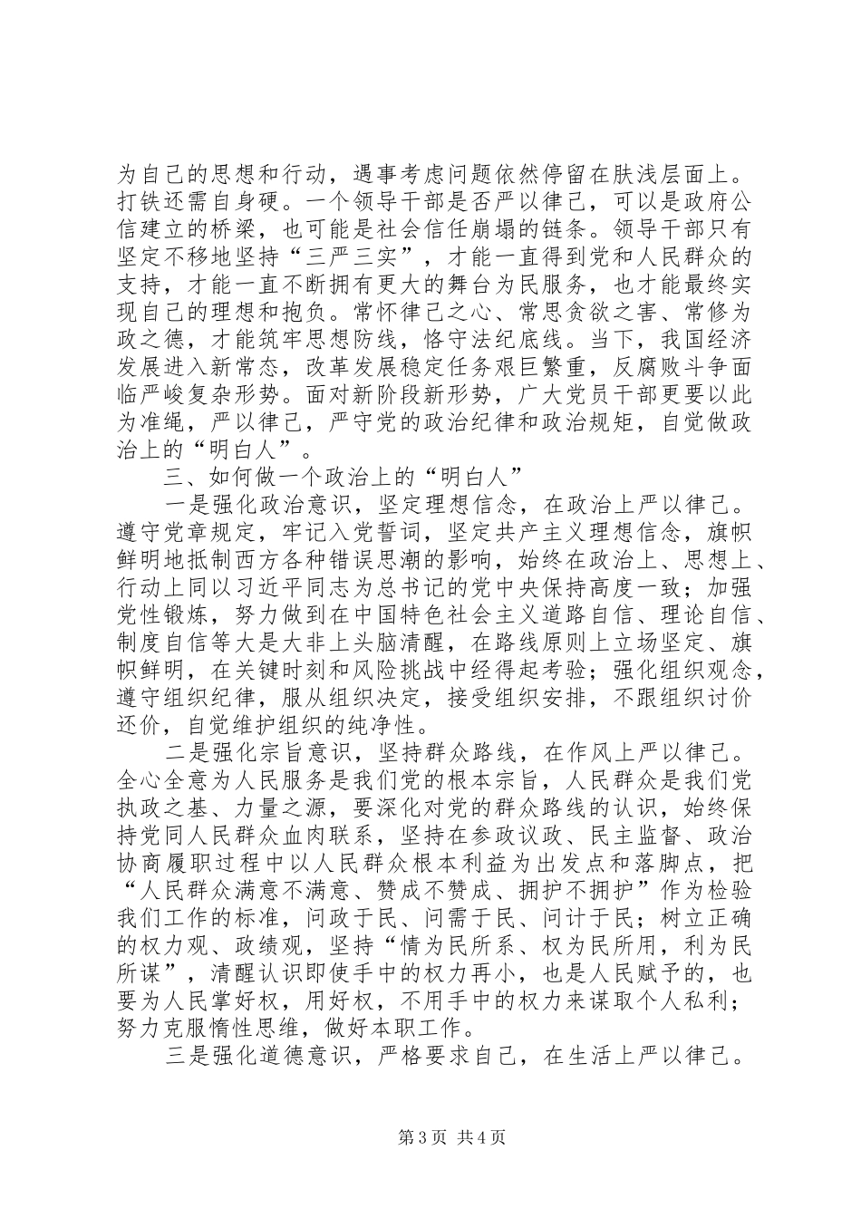 严以律己心得体会：忠于事业做政治上的明白人五篇范文_第3页