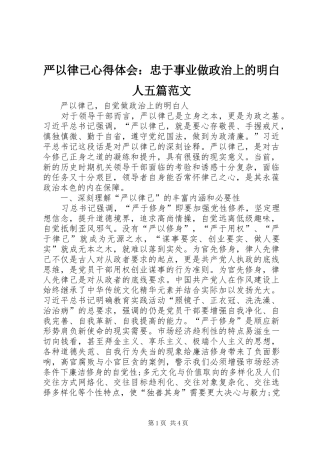 严以律己心得体会：忠于事业做政治上的明白人五篇范文