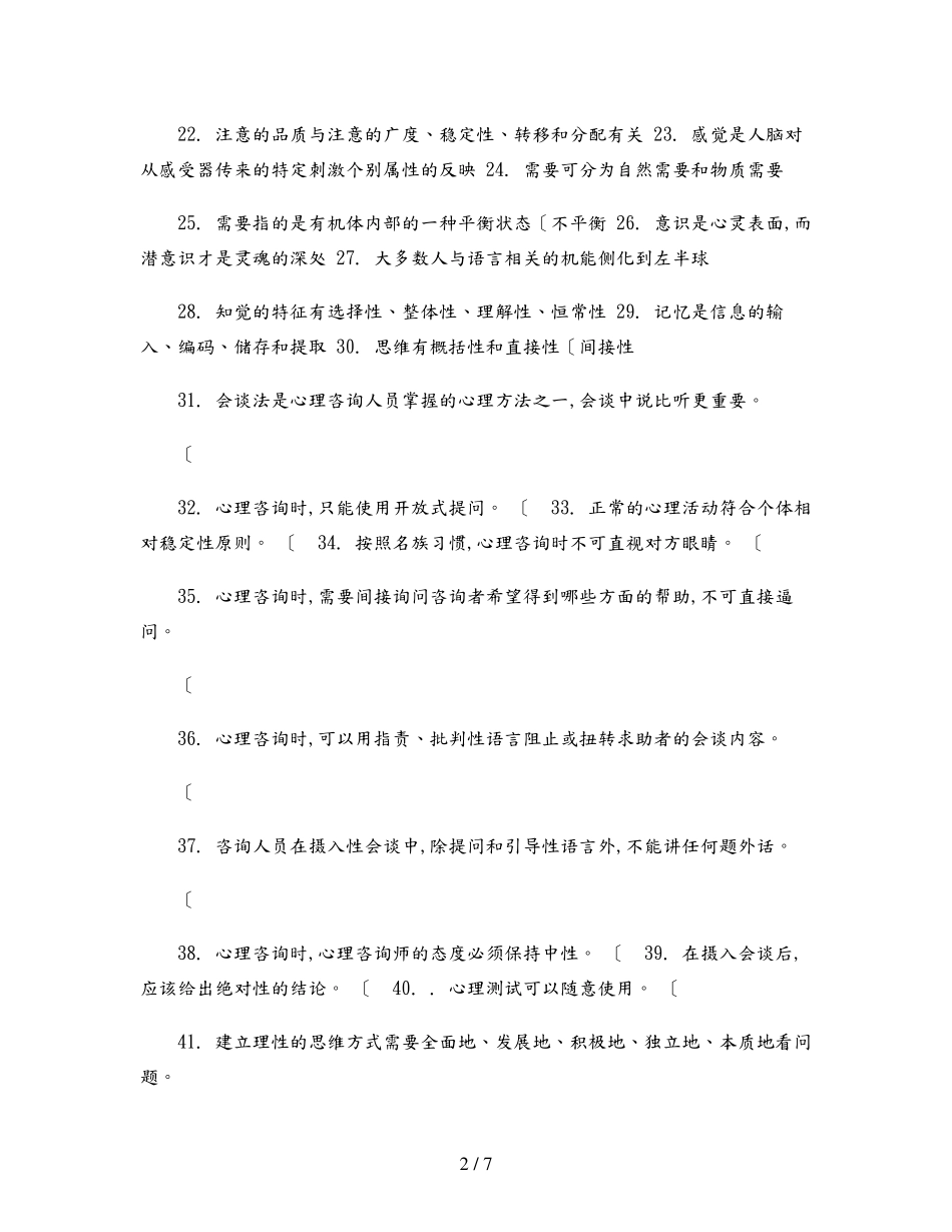心协心理知识竞赛判断题试题库完整 _第2页