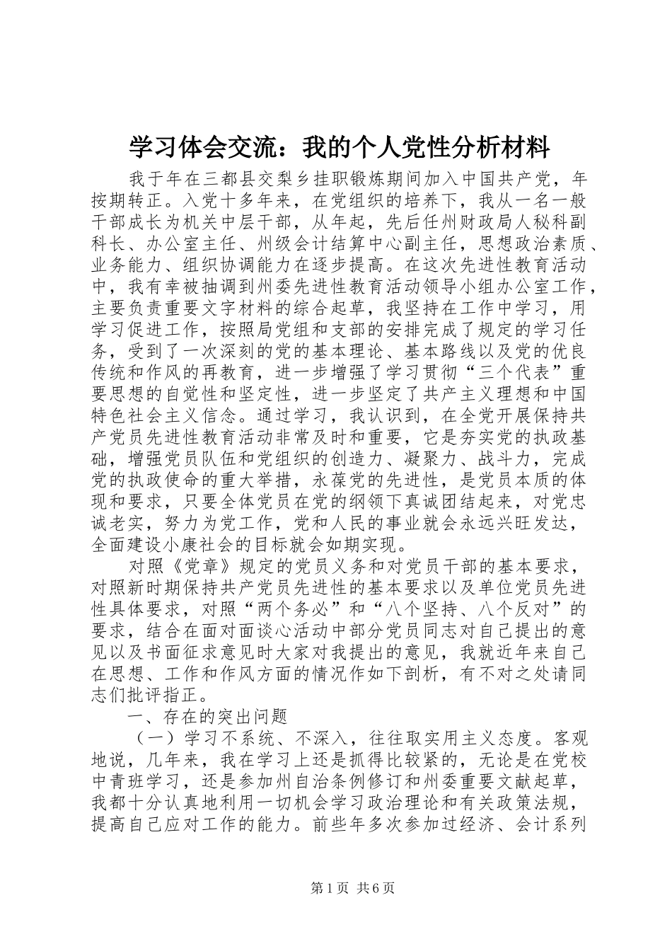 学习体会交流：我的个人党性分析材料_第1页