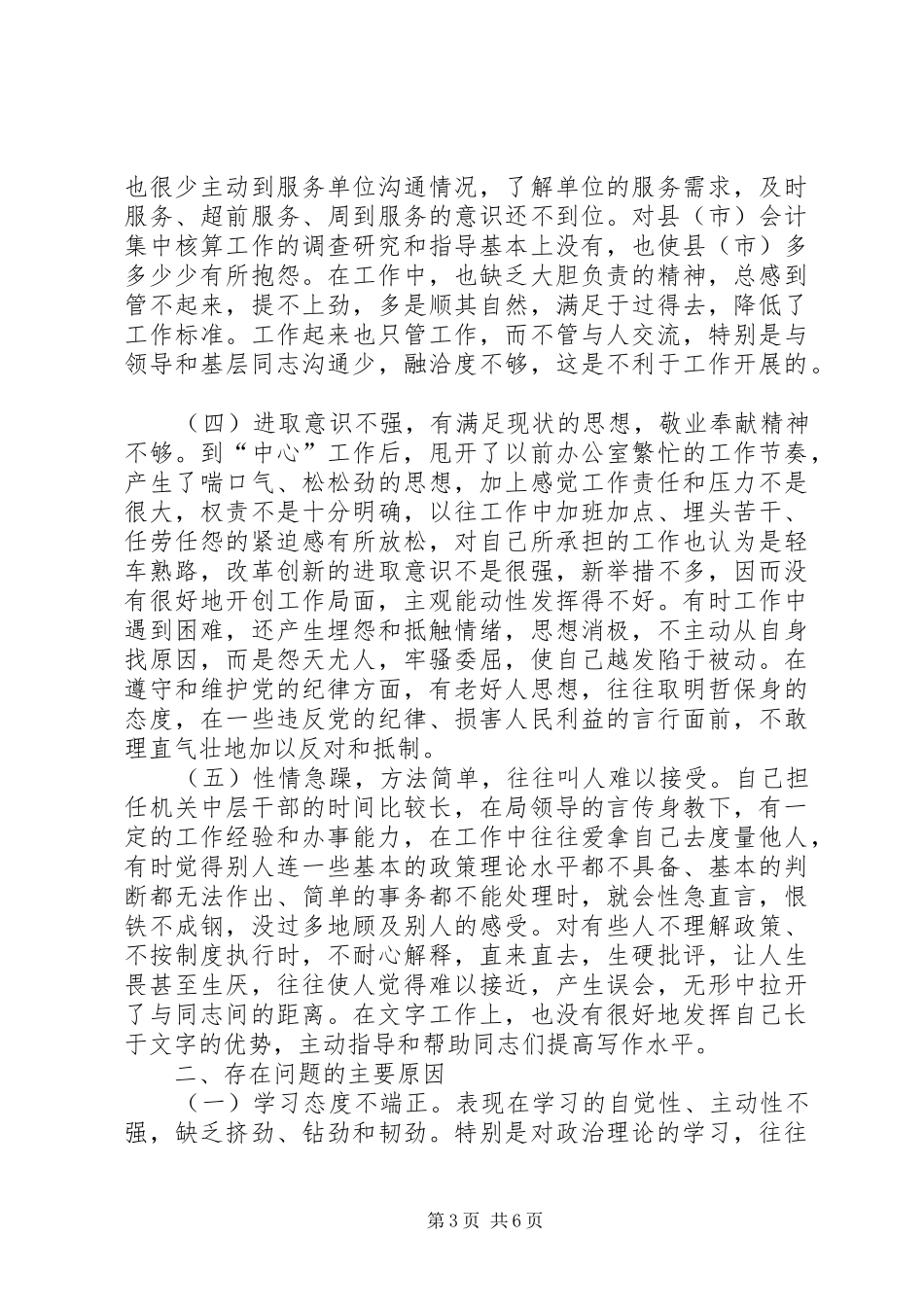 学习体会交流：我的个人党性分析材料_第3页