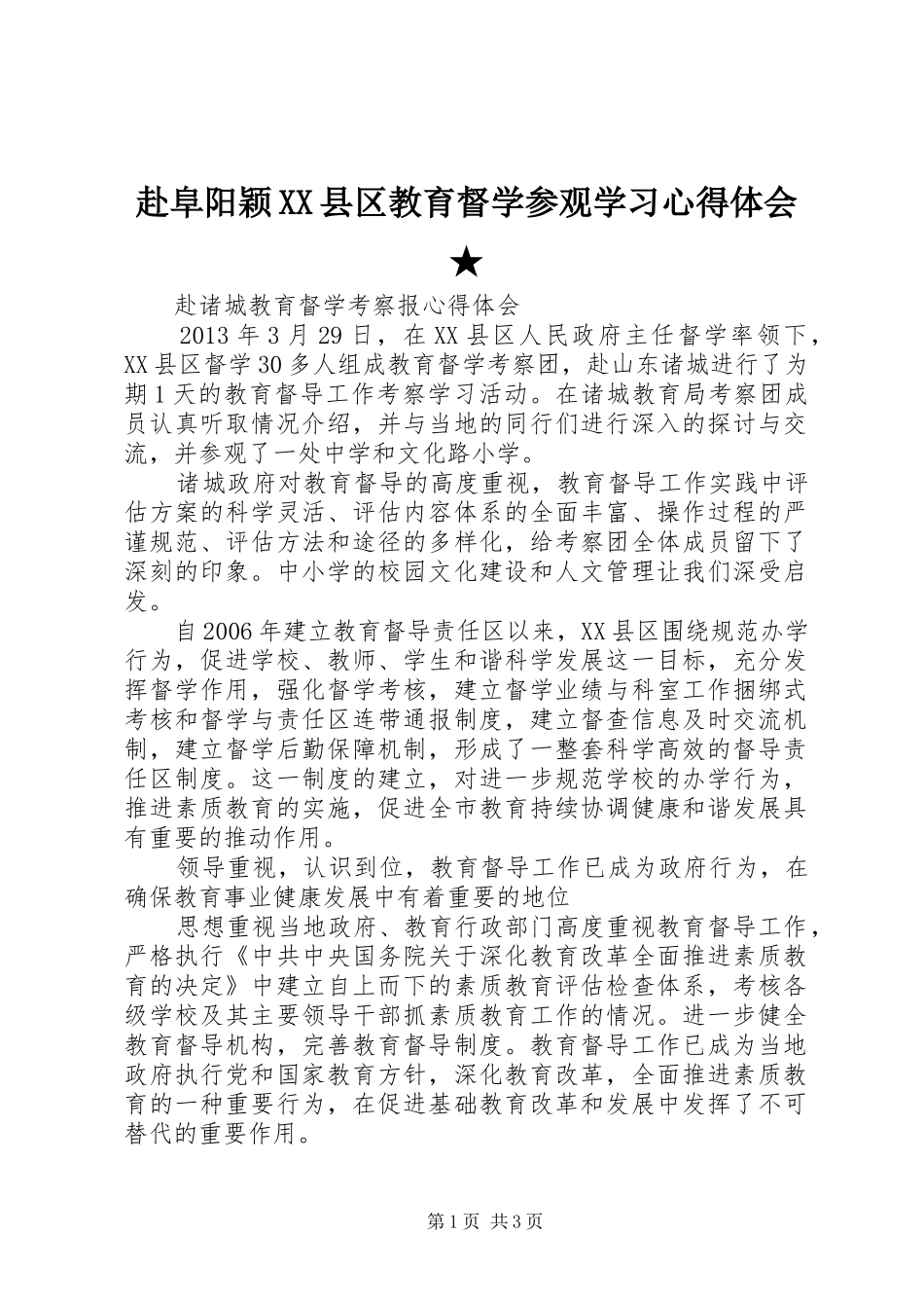赴阜阳颖XX县区教育督学参观学习心得体会★_第1页