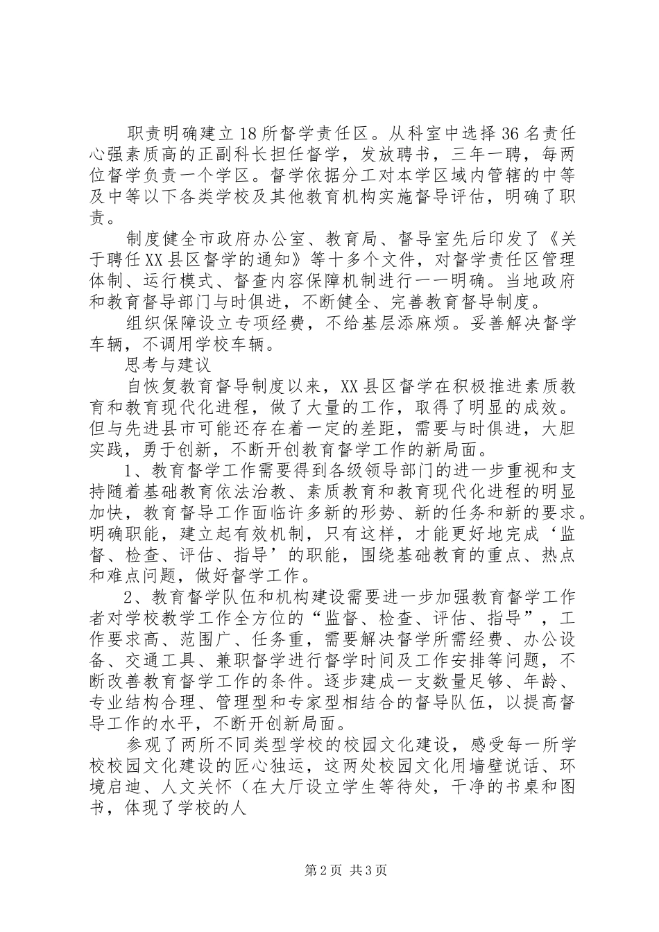 赴阜阳颖XX县区教育督学参观学习心得体会★_第2页