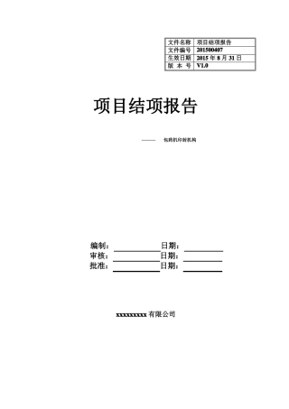 项目结项报告