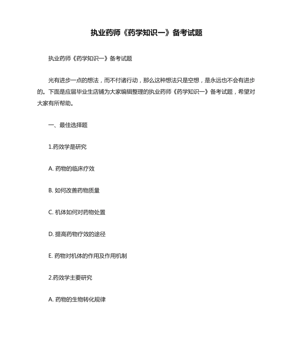 执业药师《药学知识一》备考试题_第1页