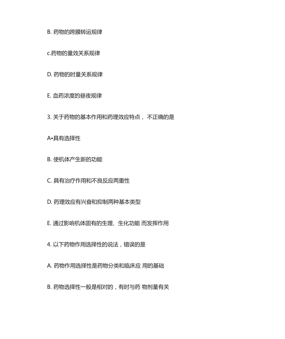 执业药师《药学知识一》备考试题_第2页