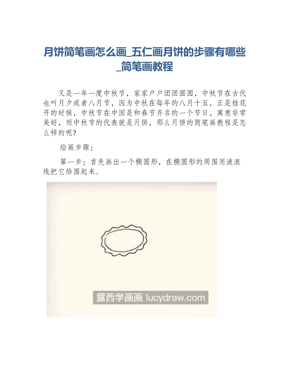 月饼简笔画怎么画_五仁画月饼的步骤有哪些_简笔画教程_第1页