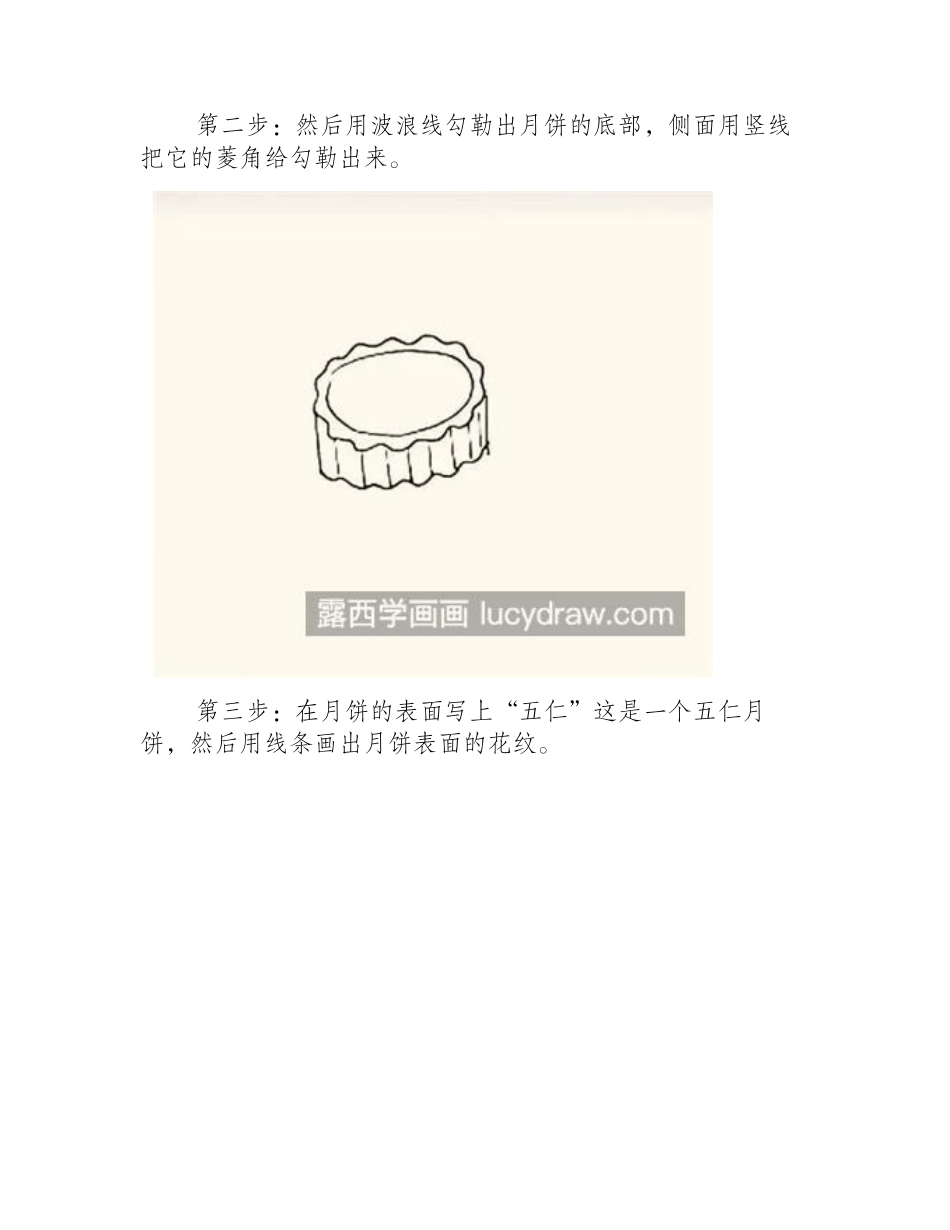 月饼简笔画怎么画_五仁画月饼的步骤有哪些_简笔画教程_第2页