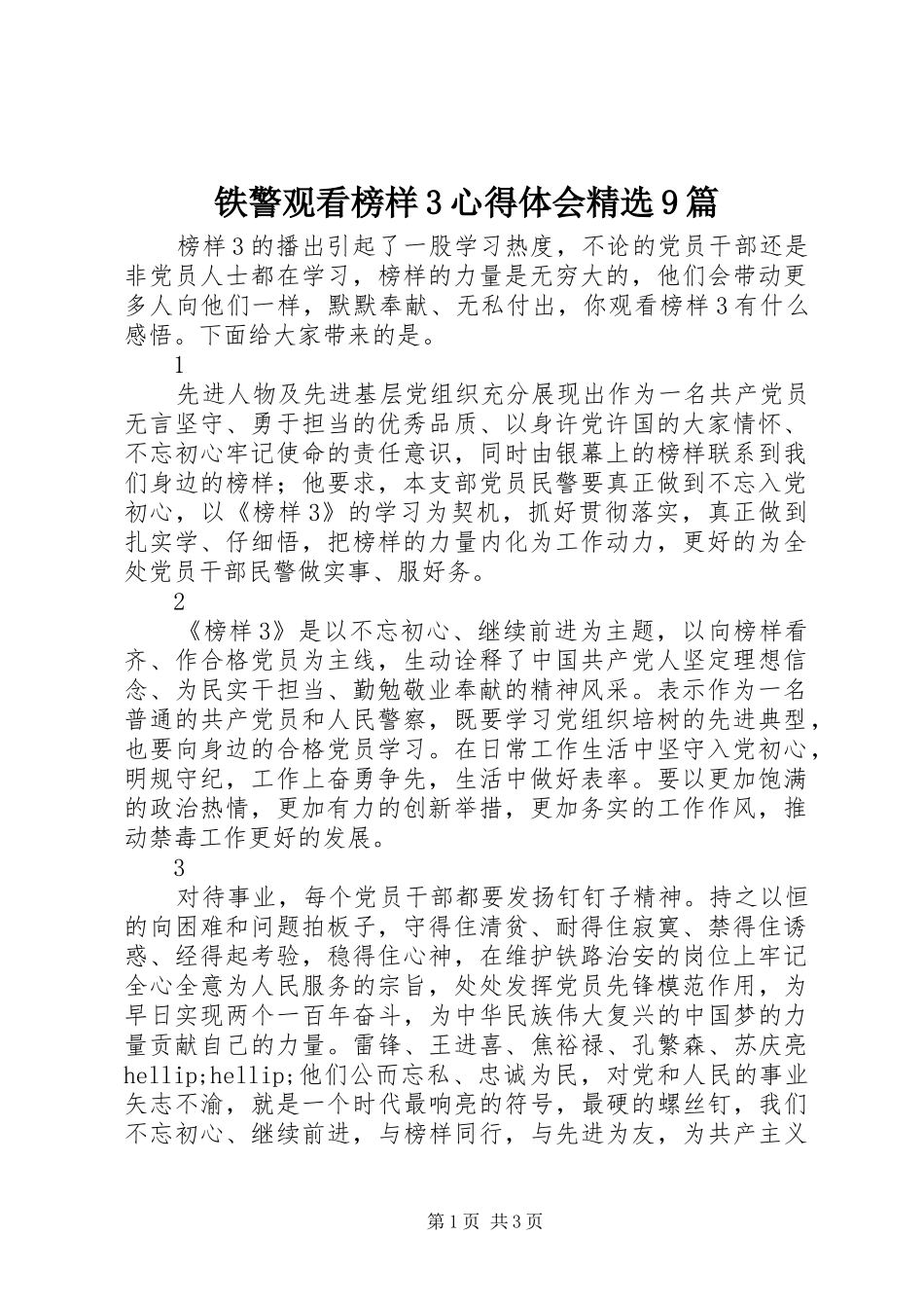 铁警观看榜样3心得体会精选9篇_第1页