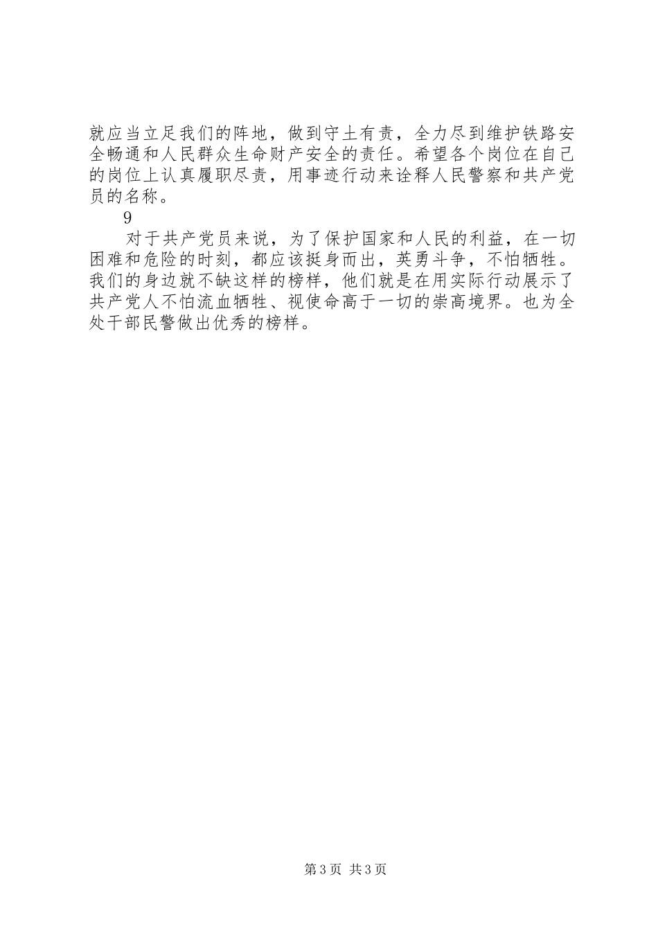 铁警观看榜样3心得体会精选9篇_第3页