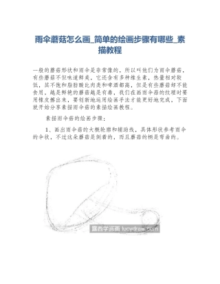雨伞蘑菇怎么画_简单的绘画步骤有哪些_素描教程