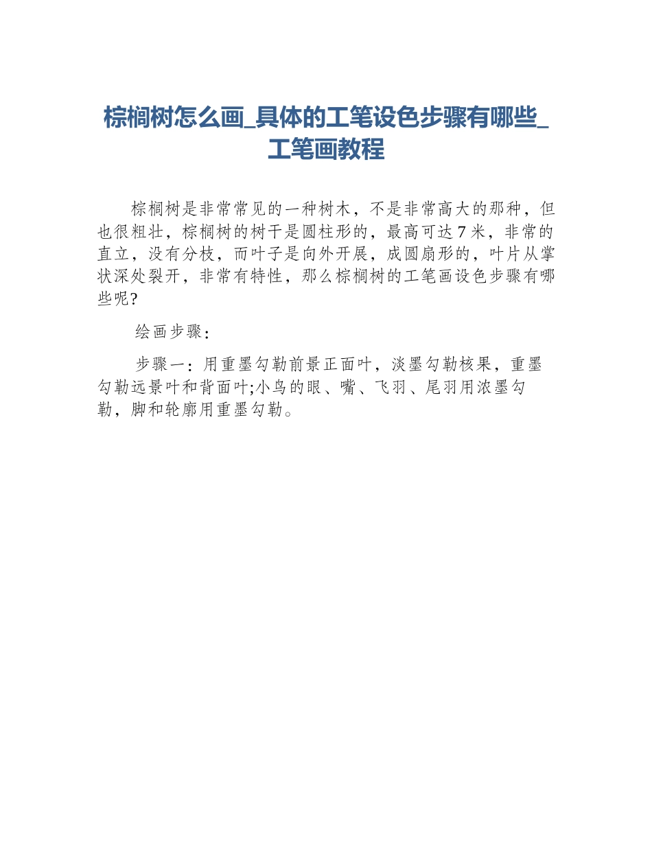 棕榈树怎么画_具体的工笔设色步骤有哪些_工笔画教程_第1页