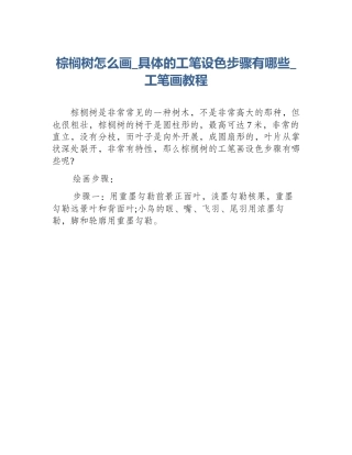 棕榈树怎么画_具体的工笔设色步骤有哪些_工笔画教程