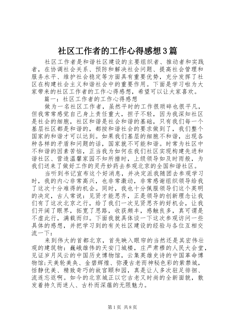社区工作者的工作心得感想3篇_第1页