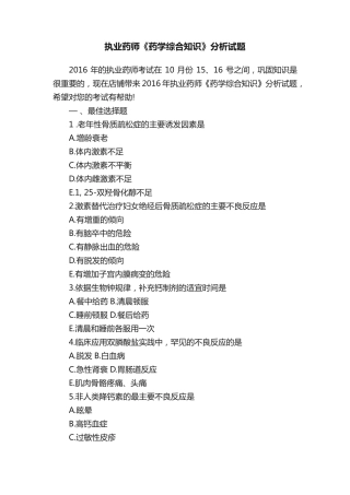 执业药师《药学综合知识》分析试题 