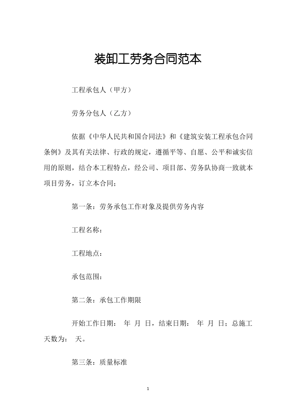 装卸工劳务合同范本_第1页