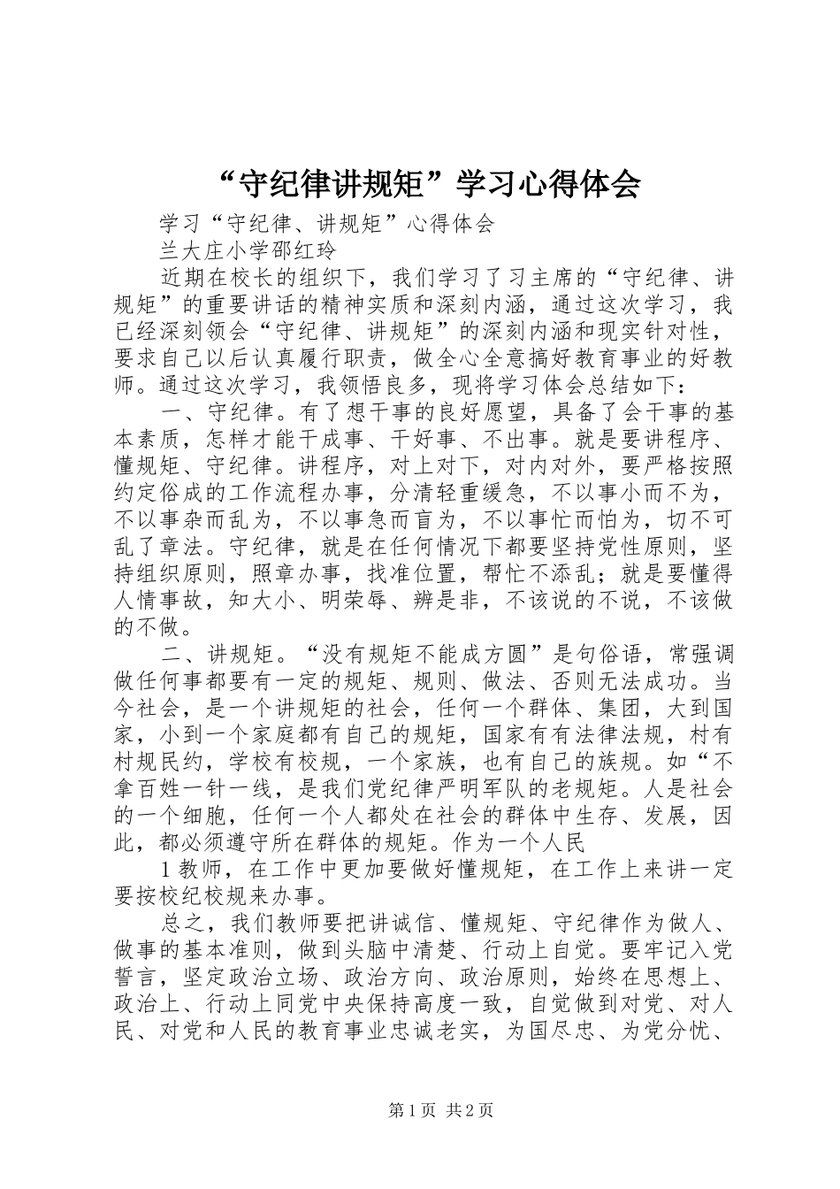 “守纪律讲规矩”学习心得体会_第1页