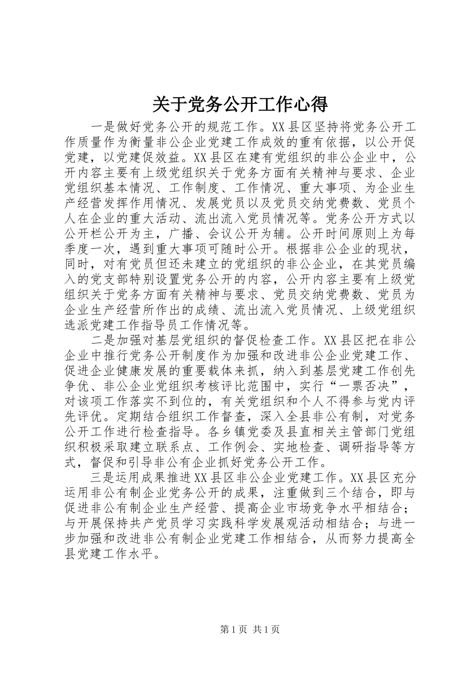 关于党务公开工作心得_第1页