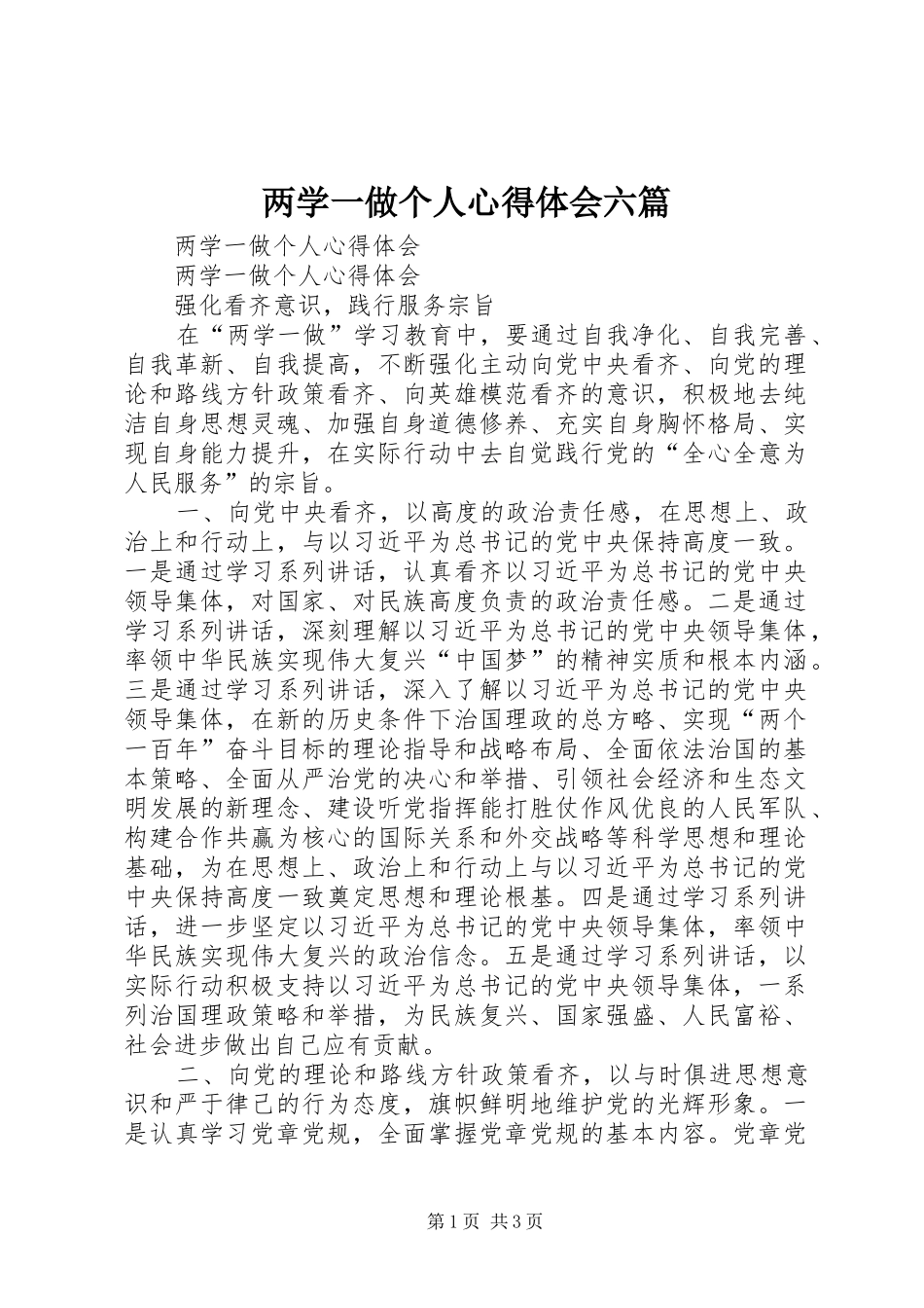 两学一做个人心得体会六篇_第1页