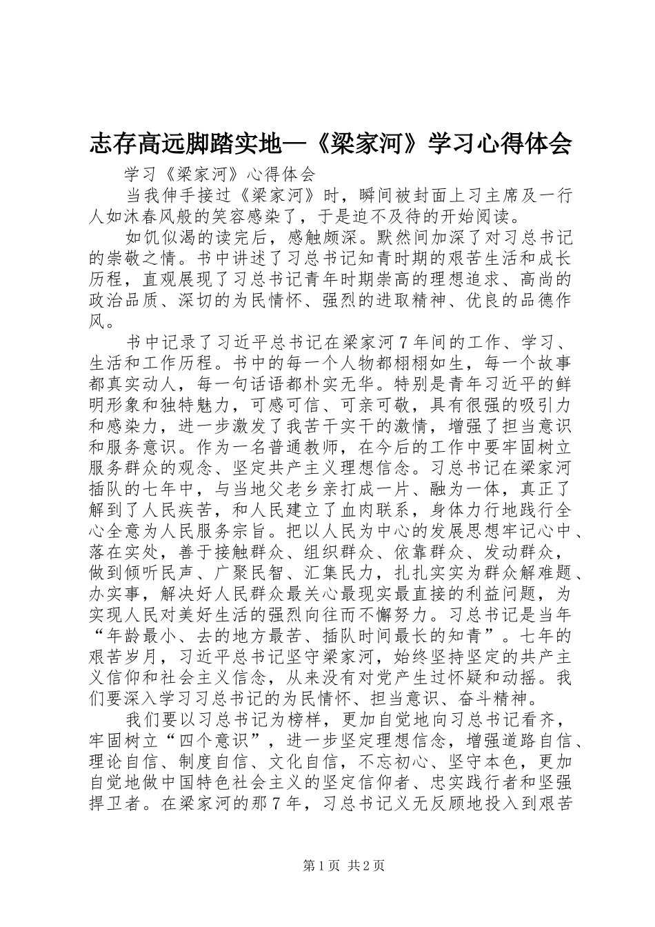 志存高远脚踏实地—《梁家河》学习心得体会_第1页
