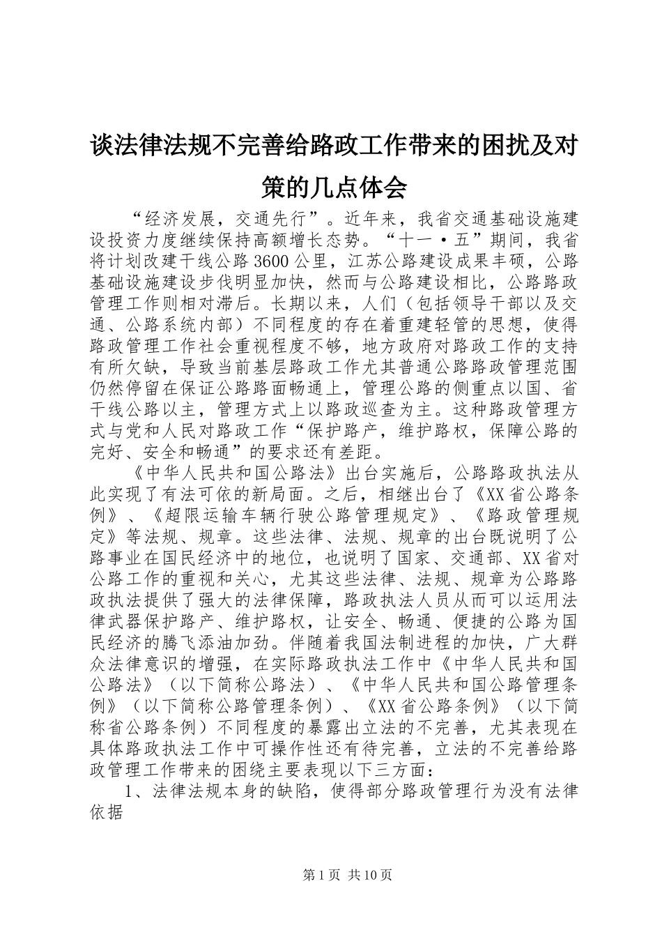 谈法律法规不完善给路政工作带来的困扰及对策的几点体会_第1页