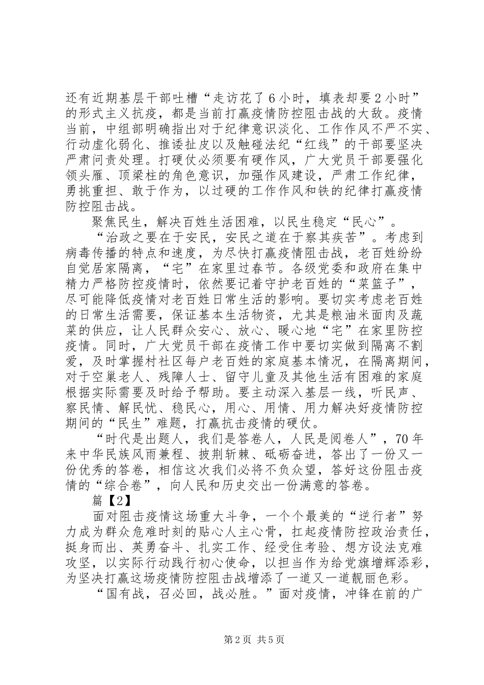 新冠肺炎疫情防控心得体会[防控肺炎疫情党员心得体会范文3篇]_第2页