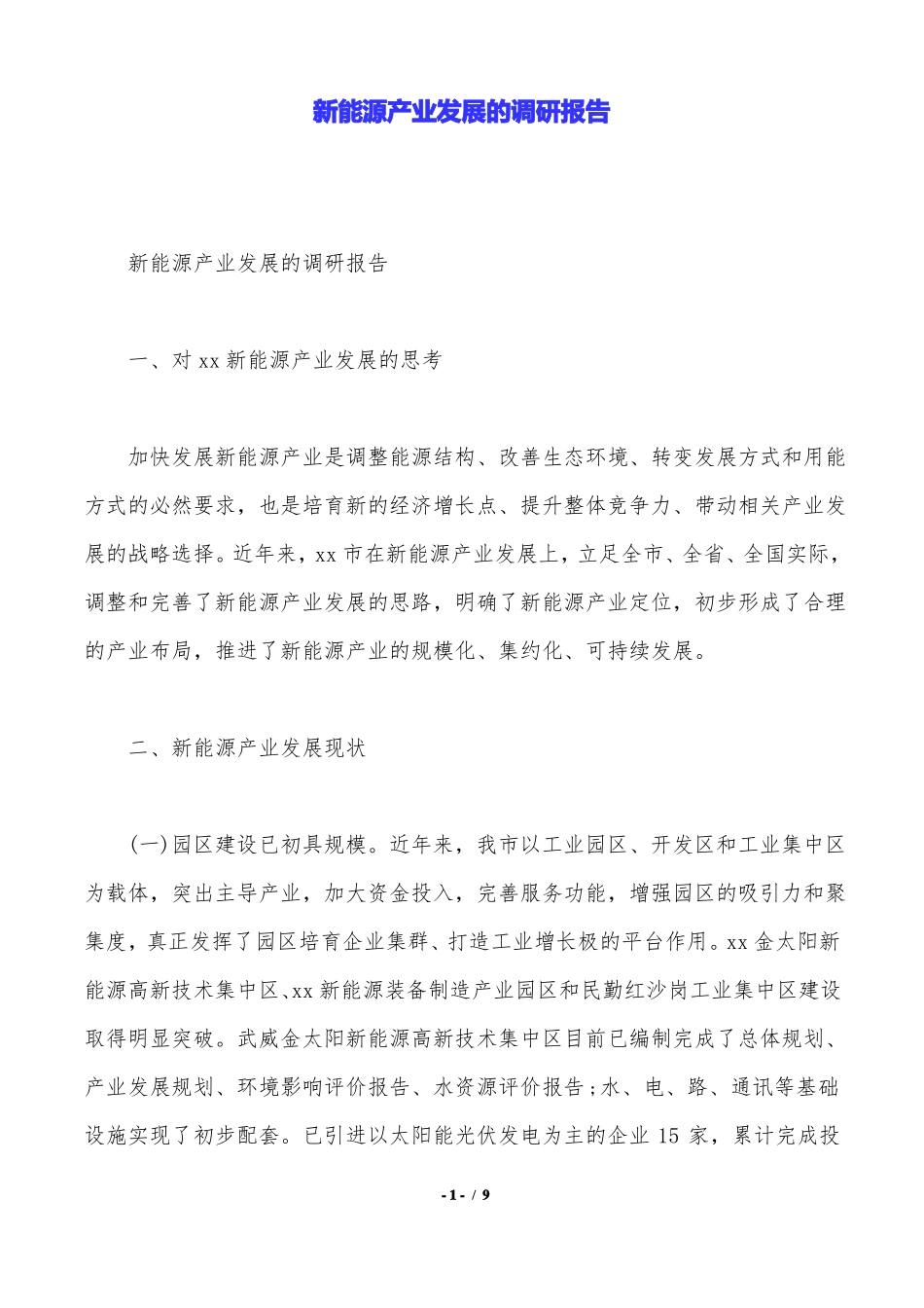 新能源产业发展的调研报告.doc_第1页