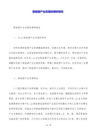 新能源产业发展的调研报告.doc