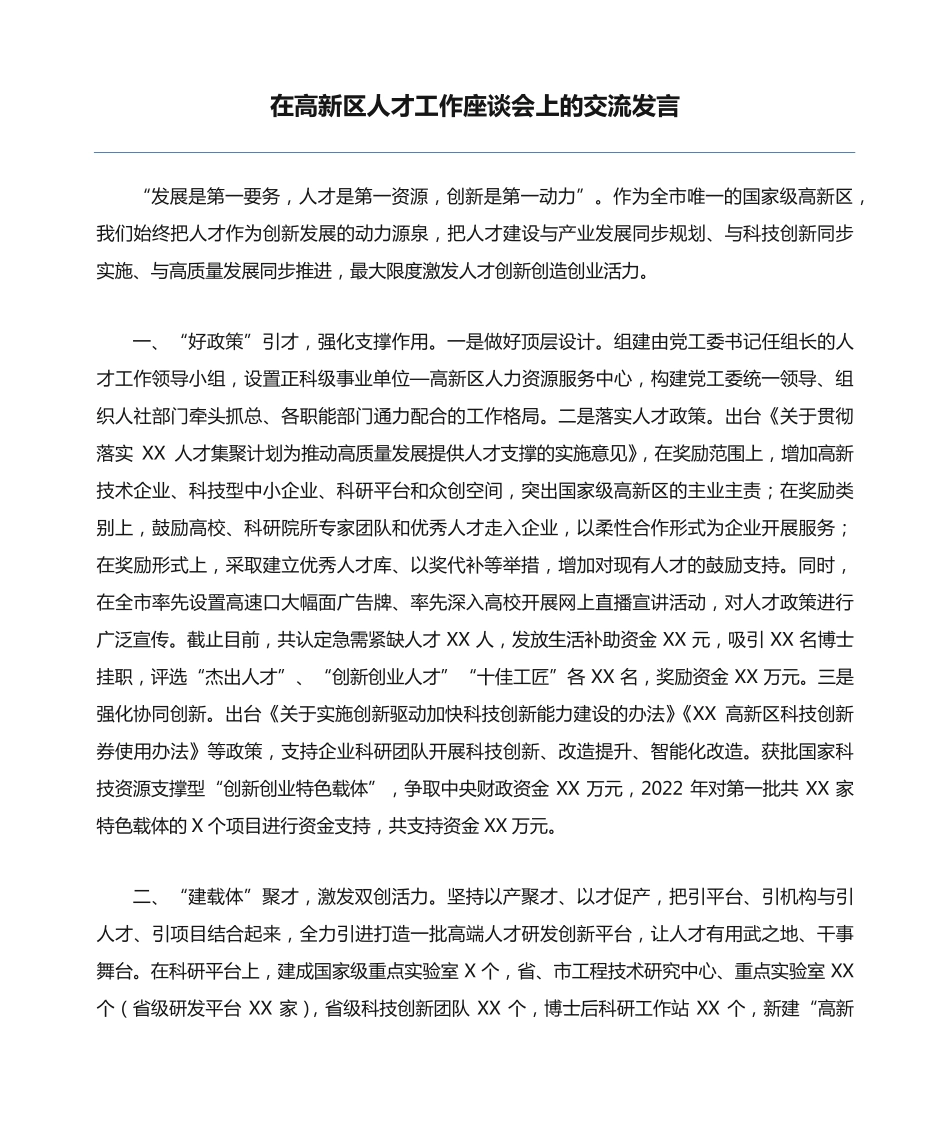 在高新区人才工作座谈会上的交流发言 _第1页