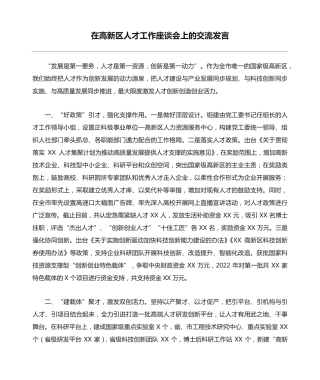 在高新区人才工作座谈会上的交流发言 