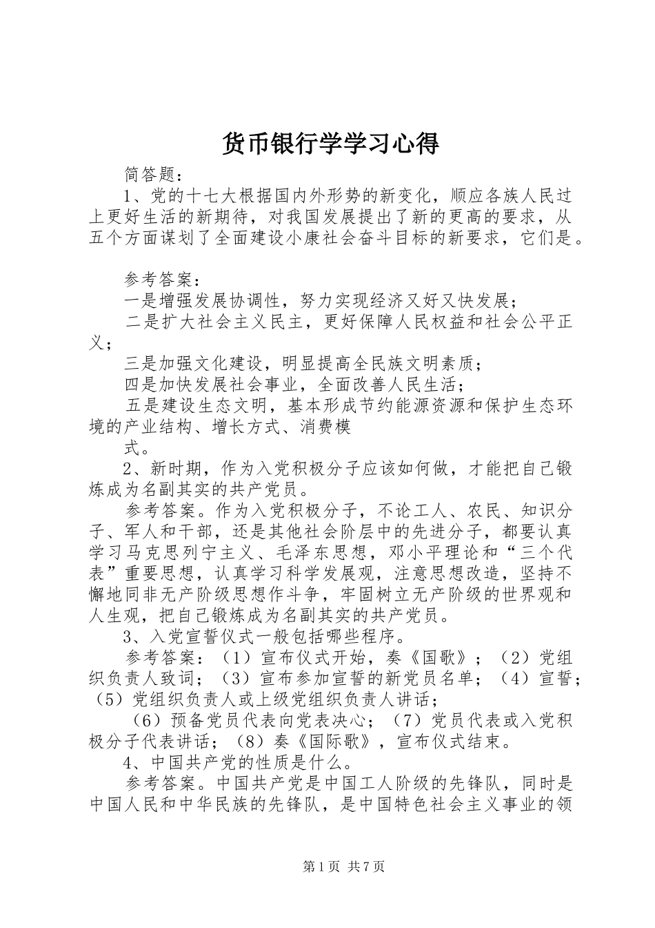 货币银行学学习心得_第1页