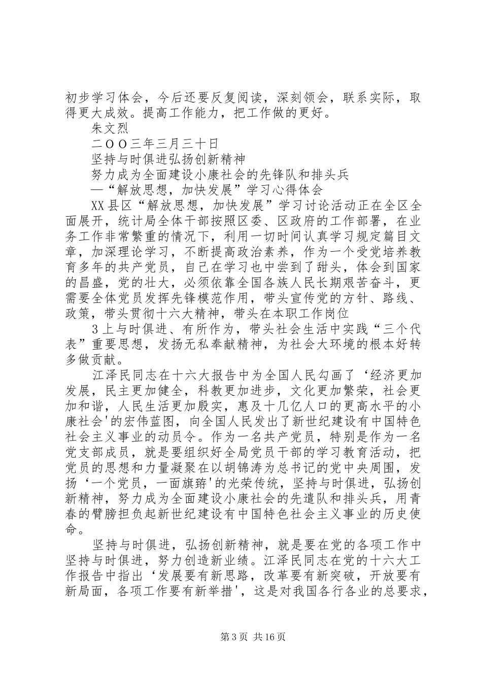 “立党为公、执政为民”学习心得体会XX市动物卫生监督总站第三支部王晓刚_第3页