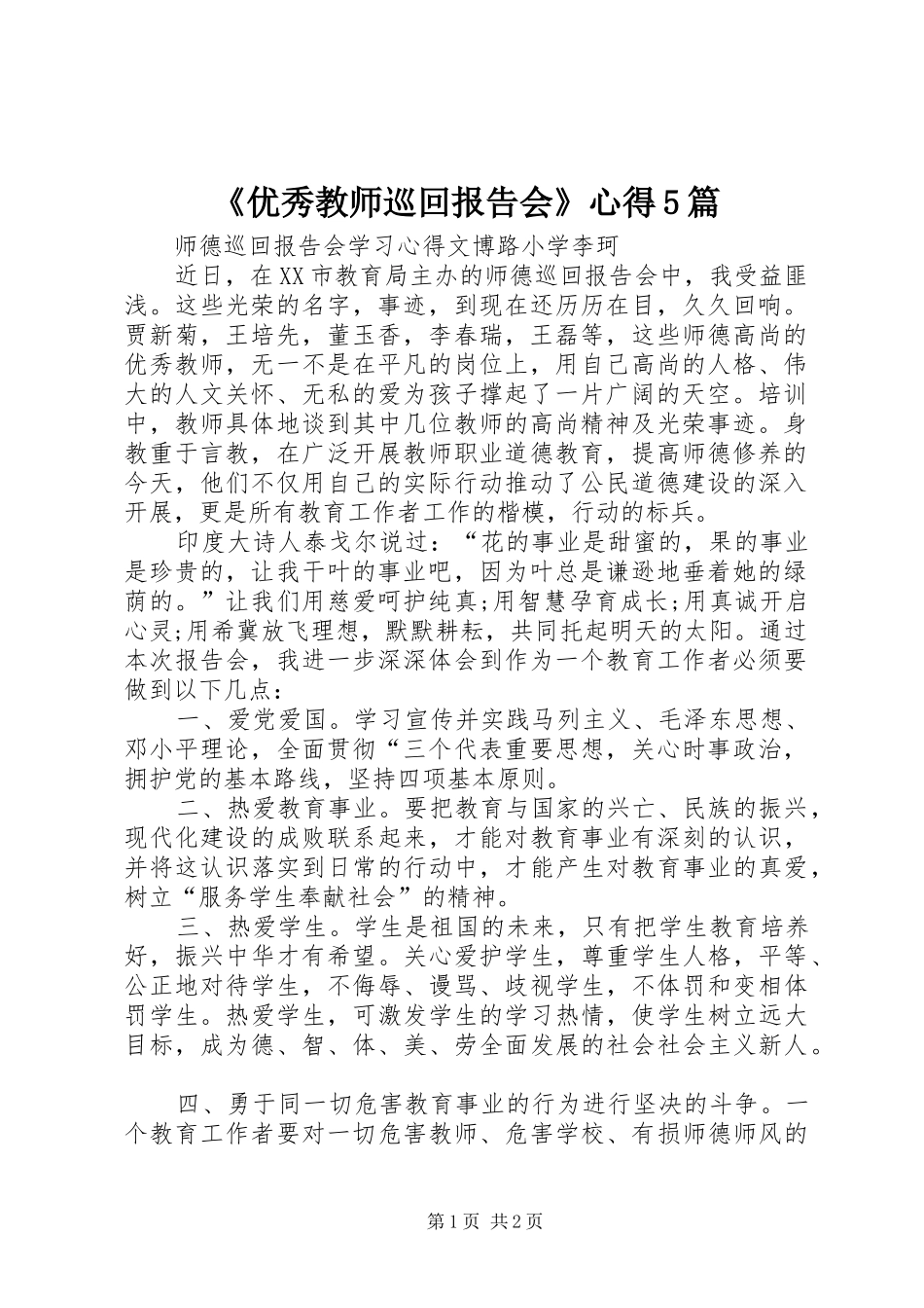 《优秀教师巡回报告会》心得5篇_第1页