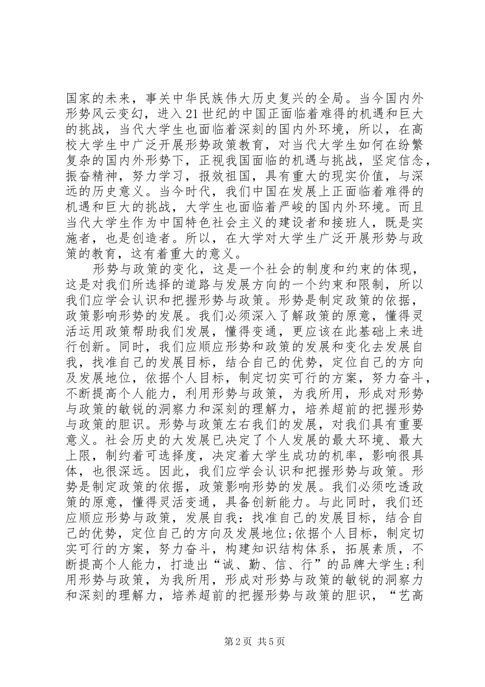 学习形势与政策课的收获与感悟_第2页