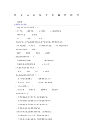 质量知识竞赛试题库 