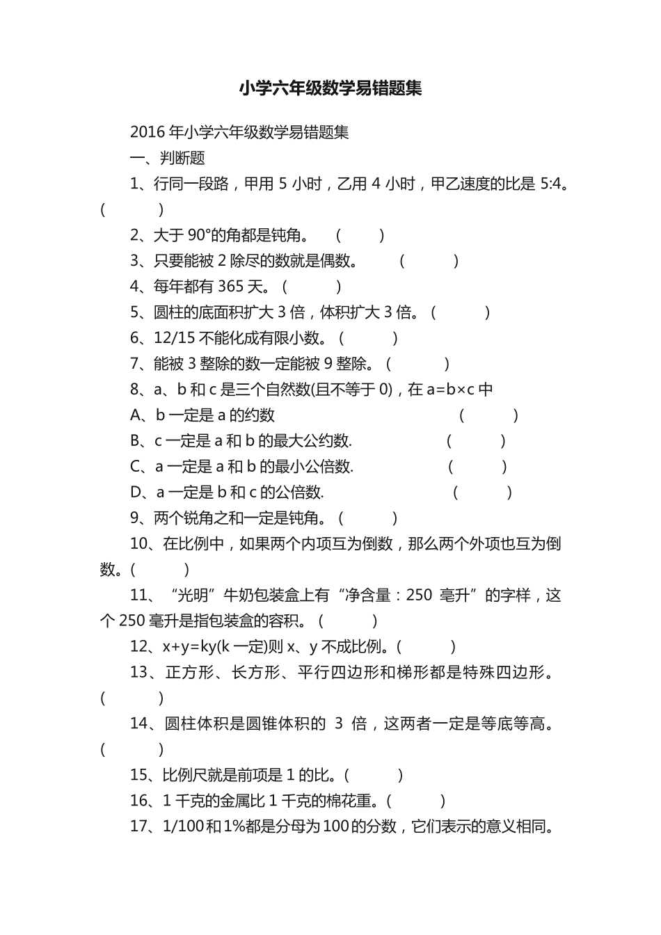 小学六年级数学易错题集 _第1页