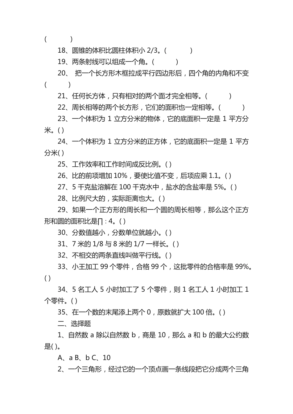 小学六年级数学易错题集 _第2页