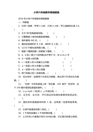 小学六年级数学易错题集 