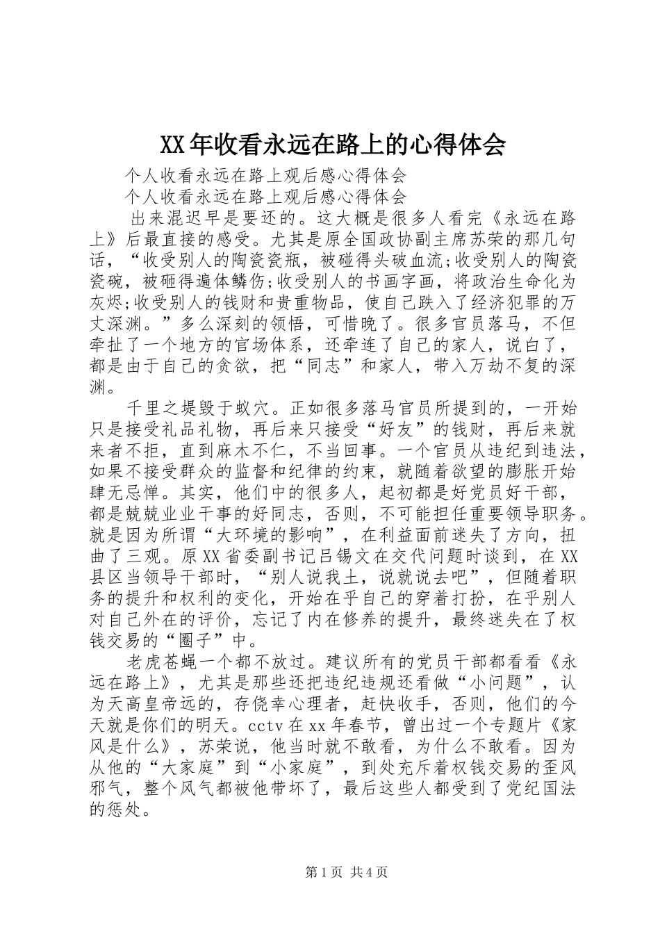 XX年收看永远在路上的心得体会_第1页