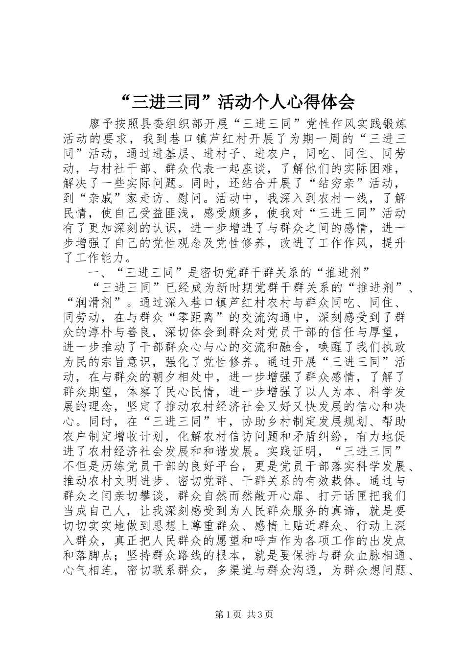 “三进三同”活动个人心得体会_第1页