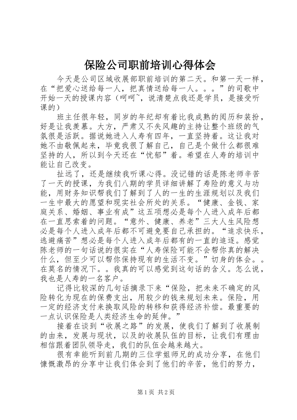 保险公司职前培训心得体会_第1页